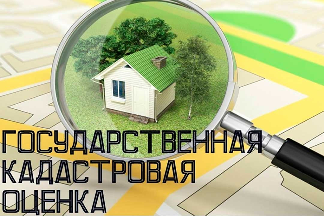 Кадастровая оценка.